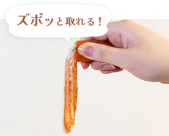 ズボッと取れる！