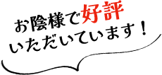 お蔭様で好評いただいています！